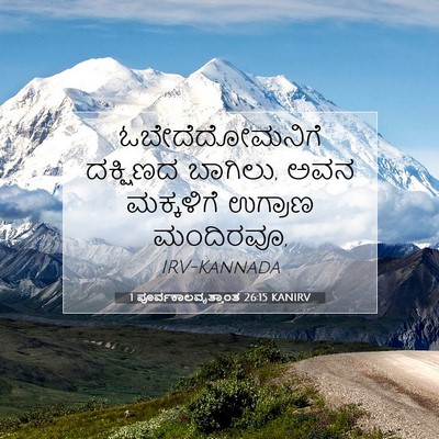 Picture 07 - 1 ಪೂರ್ವಕಾಲವೃತ್ತಾಂತ 26:15 KANIRV - ಓಬೇದೆದೋಮನಿಗೆ - Bible Verse Picture