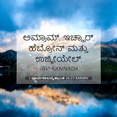 Picture 07 - 1 ಪೂರ್ವಕಾಲವೃತ್ತಾಂತ 26:23 KANIRV - ಅಮ್ರಾಮ್, ಇಚ್ಹಾರ್, - Bible Verse Picture