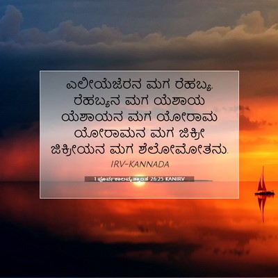 Picture 07 - 1 ಪೂರ್ವಕಾಲವೃತ್ತಾಂತ 26:25 KANIRV - ಎಲೀಯೆಜೆರನ ಮಗ - Bible Verse Picture