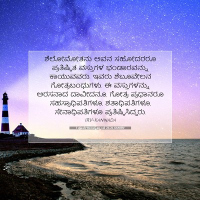 Picture 07 - 1 ಪೂರ್ವಕಾಲವೃತ್ತಾಂತ 26:26 KANIRV - ಶೆಲೋಮೋತನು ಅವನ - Bible Verse Picture