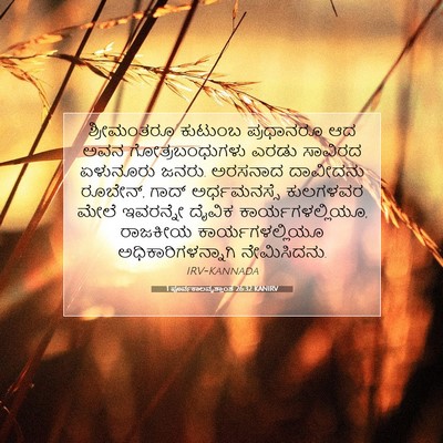 Picture 07 - 1 ಪೂರ್ವಕಾಲವೃತ್ತಾಂತ 26:32 KANIRV - ಶ್ರೀಮಂತರೂ ಕುಟುಂಬ - Bible Verse Picture