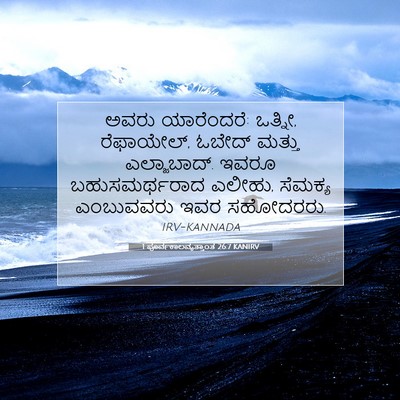 Picture 07 - 1 ಪೂರ್ವಕಾಲವೃತ್ತಾಂತ 26:7 KANIRV - ಅವರು ಯಾರೆಂದರೆ: - Bible Verse Picture