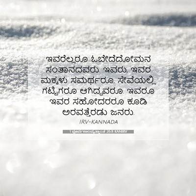 Picture 07 - 1 ಪೂರ್ವಕಾಲವೃತ್ತಾಂತ 26:8 KANIRV - ಇವರೆಲ್ಲರೂ - Bible Verse Picture