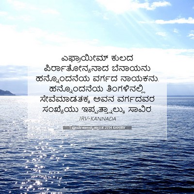 Picture 07 - 1 ಪೂರ್ವಕಾಲವೃತ್ತಾಂತ 27:14 KANIRV - ಎಫ್ರಾಯೀಮ್ ಕುಲದ - Bible Verse Picture