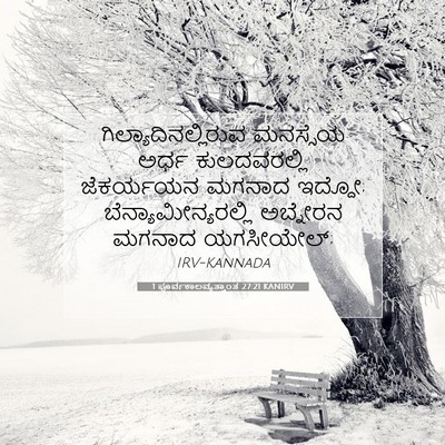 Picture 07 - 1 ಪೂರ್ವಕಾಲವೃತ್ತಾಂತ 27:21 KANIRV - ಗಿಲ್ಯಾದಿನಲ್ಲಿರುವ - Bible Verse Picture