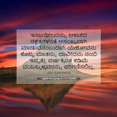 Picture 07 - 1 ಪೂರ್ವಕಾಲವೃತ್ತಾಂತ 27:23 KANIRV - ಇಸ್ರಾಯೇಲರನ್ನು - Bible Verse Picture