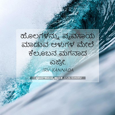 Picture 07 - 1 ಪೂರ್ವಕಾಲವೃತ್ತಾಂತ 27:26 KANIRV - ಹೊಲಗಳನ್ನು ವ್ಯವಸಾಯ - Bible Verse Picture