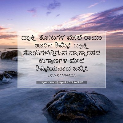 Picture 07 - 1 ಪೂರ್ವಕಾಲವೃತ್ತಾಂತ 27:27 KANIRV - ದ್ರಾಕ್ಷಿ ತೋಟಗಳ - Bible Verse Picture