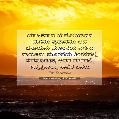 Picture 07 - 1 ಪೂರ್ವಕಾಲವೃತ್ತಾಂತ 27:5 KANIRV - ಯಾಜಕನಾದ ಯೆಹೋಯಾದನ - Bible Verse Picture