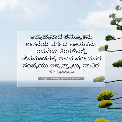 Picture 07 - 1 ಪೂರ್ವಕಾಲವೃತ್ತಾಂತ 27:8 KANIRV - ಇಜ್ರಾಹ್ಯನಾದ - Bible Verse Picture