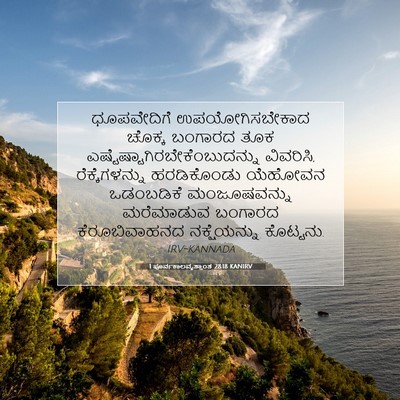 Picture 07 - 1 ಪೂರ್ವಕಾಲವೃತ್ತಾಂತ 28:18 KANIRV - ಧೂಪವೇದಿಗೆ - Bible Verse Picture