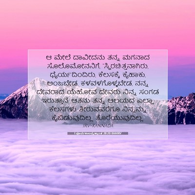 Picture 07 - 1 ಪೂರ್ವಕಾಲವೃತ್ತಾಂತ 28:20 KANIRV - ಆ ಮೇಲೆ ದಾವೀದನು - Bible Verse Picture