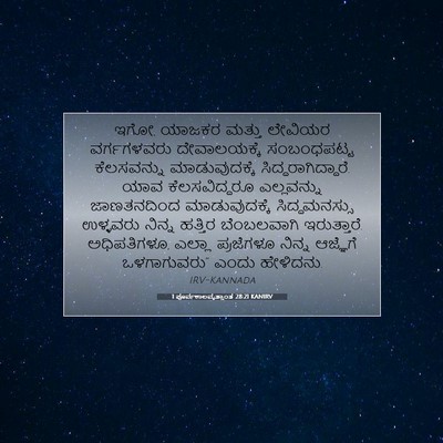 Picture 07 - 1 ಪೂರ್ವಕಾಲವೃತ್ತಾಂತ 28:21 KANIRV - ಇಗೋ, ಯಾಜಕರ ಮತ್ತು - Bible Verse Picture