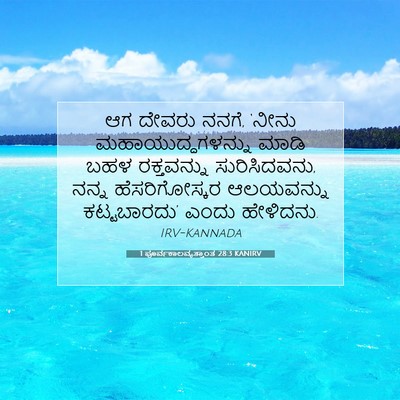 Picture 07 - 1 ಪೂರ್ವಕಾಲವೃತ್ತಾಂತ 28:3 KANIRV - ಆಗ ದೇವರು ನನಗೆ, - Bible Verse Picture