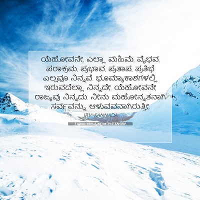 Picture 07 - 1 ಪೂರ್ವಕಾಲವೃತ್ತಾಂತ 29:11 KANIRV - ಯೆಹೋವನೇ, ಎಲ್ಲಾ - Bible Verse Picture