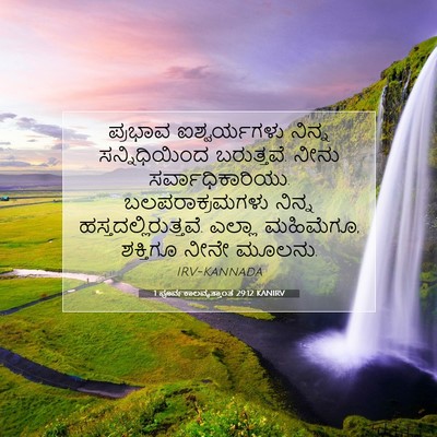 Picture 07 - 1 ಪೂರ್ವಕಾಲವೃತ್ತಾಂತ 29:12 KANIRV - ಪ್ರಭಾವ ಐಶ್ವರ್ಯಗಳು - Bible Verse Picture