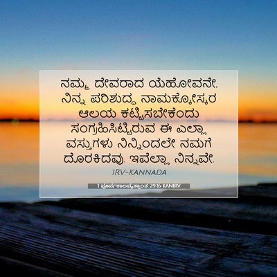 Picture 07 - 1 ಪೂರ್ವಕಾಲವೃತ್ತಾಂತ 29:16 KANIRV - ನಮ್ಮ ದೇವರಾದ - Bible Verse Picture