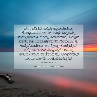 Picture 07 - 1 ಪೂರ್ವಕಾಲವೃತ್ತಾಂತ 29:17 KANIRV - ನನ್ನ ದೇವರೇ, ನೀನು - Bible Verse Picture