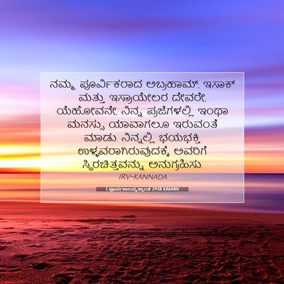 Picture 07 - 1 ಪೂರ್ವಕಾಲವೃತ್ತಾಂತ 29:18 KANIRV - ನಮ್ಮ ಪೂರ್ವಿಕರಾದ - Bible Verse Picture
