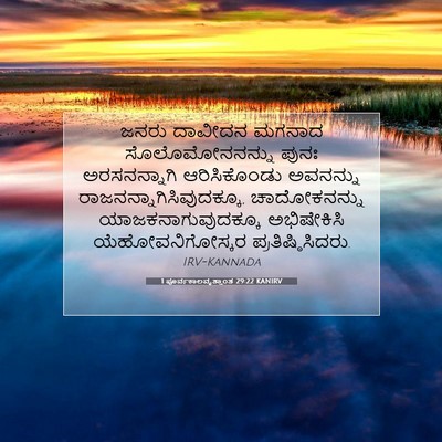 Picture 07 - 1 ಪೂರ್ವಕಾಲವೃತ್ತಾಂತ 29:22 KANIRV - ಜನರು ದಾವೀದನ ಮಗನಾದ - Bible Verse Picture
