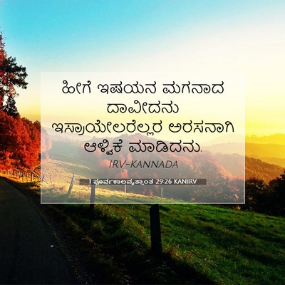Picture 07 - 1 ಪೂರ್ವಕಾಲವೃತ್ತಾಂತ 29:26 KANIRV - ಹೀಗೆ ಇಷಯನ ಮಗನಾದ - Bible Verse Picture