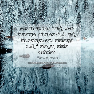 Picture 07 - 1 ಪೂರ್ವಕಾಲವೃತ್ತಾಂತ 29:27 KANIRV - ಅವನು - Bible Verse Picture