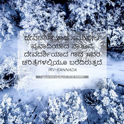 Picture 07 - 1 ಪೂರ್ವಕಾಲವೃತ್ತಾಂತ 29:30 KANIRV - ದೇವದರ್ಶಿಯಾದ - Bible Verse Picture
