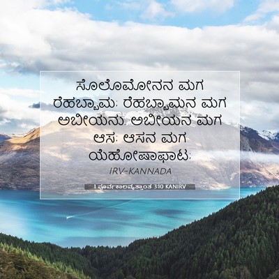 Picture 07 - 1 ಪೂರ್ವಕಾಲವೃತ್ತಾಂತ 3:10 KANIRV - ಸೊಲೊಮೋನನ ಮಗ - Bible Verse Picture
