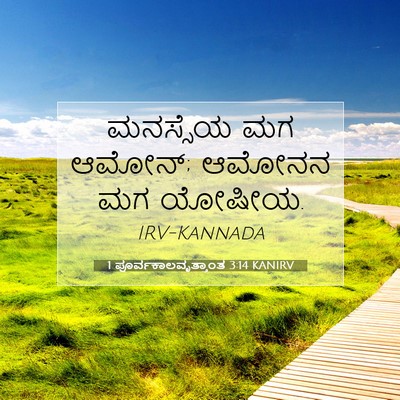 Picture 07 - 1 ಪೂರ್ವಕಾಲವೃತ್ತಾಂತ 3:14 KANIRV - ಮನಸ್ಸೆಯ ಮಗ ಆಮೋನ್; - Bible Verse Picture