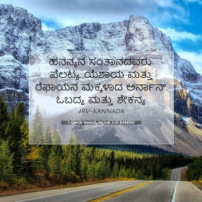 Picture 07 - 1 ಪೂರ್ವಕಾಲವೃತ್ತಾಂತ 3:21 KANIRV - ಹನನ್ಯನ ಸಂತಾನದವರು: - Bible Verse Picture