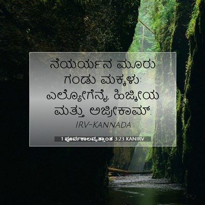 Picture 07 - 1 ಪೂರ್ವಕಾಲವೃತ್ತಾಂತ 3:23 KANIRV - ನೆಯರ್ಯನ ಮೂರು ಗಂಡು - Bible Verse Picture