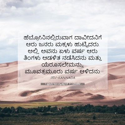 Picture 07 - 1 ಪೂರ್ವಕಾಲವೃತ್ತಾಂತ 3:4 KANIRV -  - Bible Verse Picture