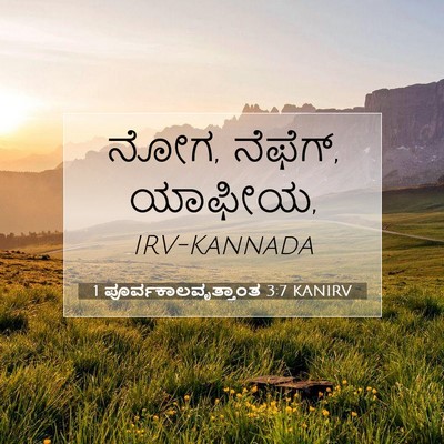 Picture 07 - 1 ಪೂರ್ವಕಾಲವೃತ್ತಾಂತ 3:7 KANIRV - ನೋಗ, ನೆಫೆಗ್, - Bible Verse Picture