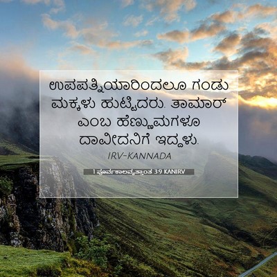 Picture 07 - 1 ಪೂರ್ವಕಾಲವೃತ್ತಾಂತ 3:9 KANIRV - ಉಪಪತ್ನಿಯಾರಿಂದಲೂ - Bible Verse Picture