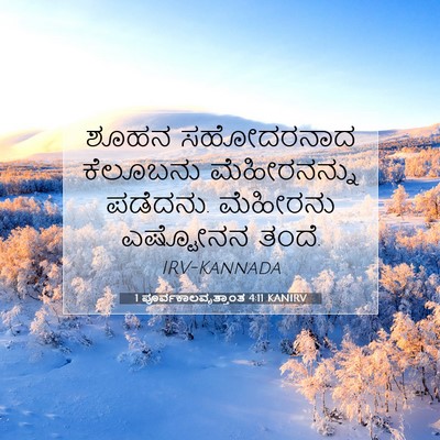 Picture 07 - 1 ಪೂರ್ವಕಾಲವೃತ್ತಾಂತ 4:11 KANIRV - ಶೂಹನ ಸಹೋದರನಾದ - Bible Verse Picture