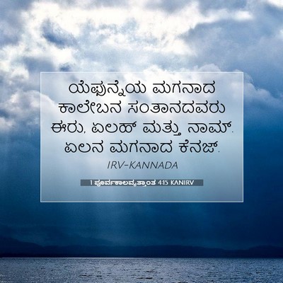Picture 07 - 1 ಪೂರ್ವಕಾಲವೃತ್ತಾಂತ 4:15 KANIRV - ಯೆಫುನ್ನೆಯ ಮಗನಾದ - Bible Verse Picture