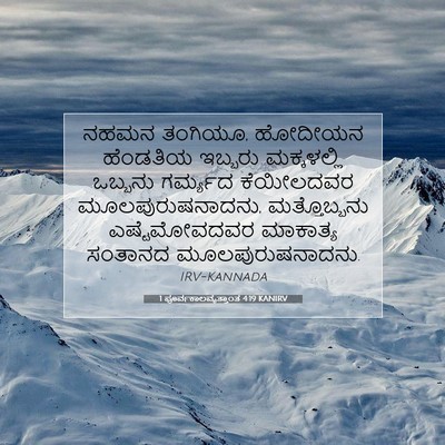 Picture 07 - 1 ಪೂರ್ವಕಾಲವೃತ್ತಾಂತ 4:19 KANIRV - ನಹಮನ ತಂಗಿಯೂ, - Bible Verse Picture