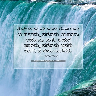 Picture 07 - 1 ಪೂರ್ವಕಾಲವೃತ್ತಾಂತ 4:2 KANIRV - ಶೋಬಾಲನ ಮಗನಾದ - Bible Verse Picture