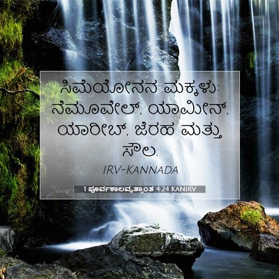 Picture 07 - 1 ಪೂರ್ವಕಾಲವೃತ್ತಾಂತ 4:24 KANIRV - ಸಿಮೆಯೋನನ ಮಕ್ಕಳು: - Bible Verse Picture