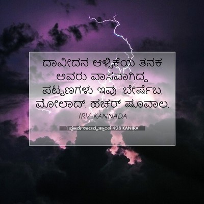 Picture 07 - 1 ಪೂರ್ವಕಾಲವೃತ್ತಾಂತ 4:28 KANIRV - ದಾವೀದನ ಆಳ್ವಿಕೆಯ - Bible Verse Picture