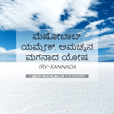 Picture 07 - 1 ಪೂರ್ವಕಾಲವೃತ್ತಾಂತ 4:34 KANIRV - ಮೆಷೋಬಾಬ್, ಯಮ್ಲೇಕ್, - Bible Verse Picture