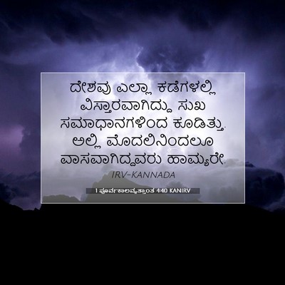 Picture 07 - 1 ಪೂರ್ವಕಾಲವೃತ್ತಾಂತ 4:40 KANIRV - ದೇಶವು ಎಲ್ಲಾ - Bible Verse Picture