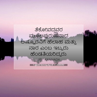 Picture 07 - 1 ಪೂರ್ವಕಾಲವೃತ್ತಾಂತ 4:5 KANIRV - ತೆಕೋವದವರ - Bible Verse Picture