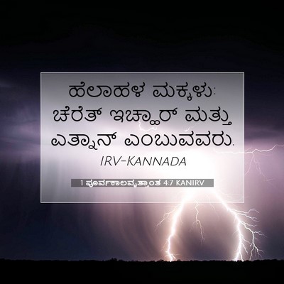 Picture 07 - 1 ಪೂರ್ವಕಾಲವೃತ್ತಾಂತ 4:7 KANIRV - ಹೆಲಾಹಳ ಮಕ್ಕಳು: - Bible Verse Picture