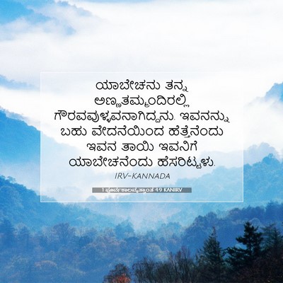 Picture 07 - 1 ಪೂರ್ವಕಾಲವೃತ್ತಾಂತ 4:9 KANIRV - ಯಾಬೇಚನು ತನ್ನ - Bible Verse Picture