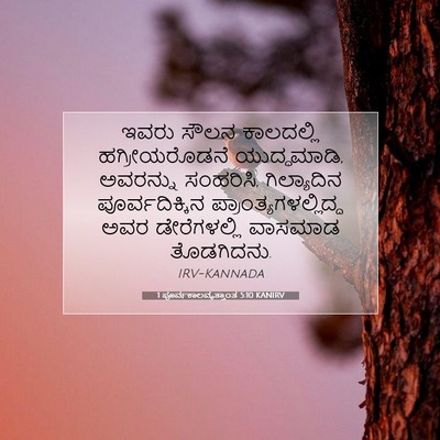 Picture 07 - 1 ಪೂರ್ವಕಾಲವೃತ್ತಾಂತ 5:10 KANIRV - ಇವರು ಸೌಲನ - Bible Verse Picture