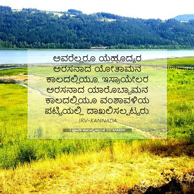 Picture 07 - 1 ಪೂರ್ವಕಾಲವೃತ್ತಾಂತ 5:17 KANIRV - ಅವರೆಲ್ಲರೂ - Bible Verse Picture