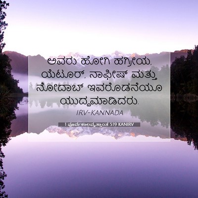 Picture 07 - 1 ಪೂರ್ವಕಾಲವೃತ್ತಾಂತ 5:19 KANIRV - ಅವರು ಹೋಗಿ ಹಗ್ರೀಯ, - Bible Verse Picture
