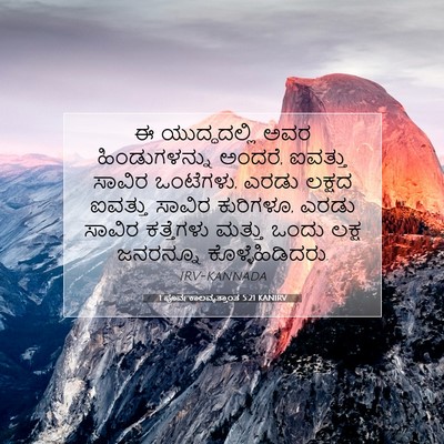Picture 07 - 1 ಪೂರ್ವಕಾಲವೃತ್ತಾಂತ 5:21 KANIRV - ಈ ಯುದ್ಧದಲ್ಲಿ ಅವರ - Bible Verse Picture