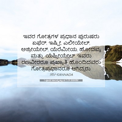 Picture 07 - 1 ಪೂರ್ವಕಾಲವೃತ್ತಾಂತ 5:24 KANIRV - ಇವರ ಗೋತ್ರಗಳ - Bible Verse Picture